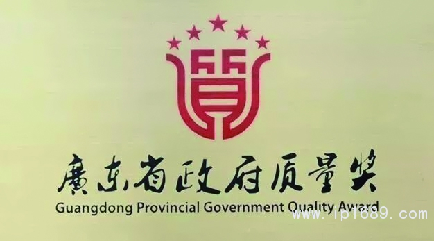 廣東省政府質(zhì)量獎