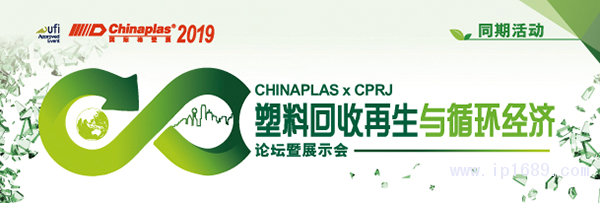 “CHINAPLAS-2019-國際橡塑展”聯(lián)手《CPRJ中國塑料橡膠》雜志授账，舉辦“塑料回收再生與循環(huán)經(jīng)濟論壇暨展示會”矿酵。