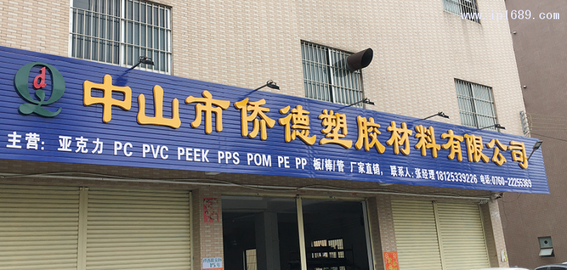 僑德塑膠材料有限公司中山市門(mén)店